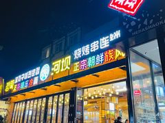 门面-河坝강뚝烧烤专门店(旗舰店)