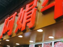 -阿娟牛肉丸·手打牛肉丸·现做现卖