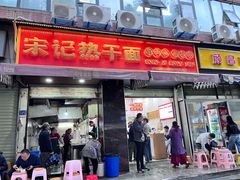 -宋记热干面馆(五福路店)