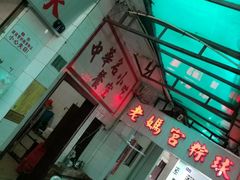 -老妈宫粽球