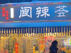 -阆辣荟餐饮(老味道8年·古城店)