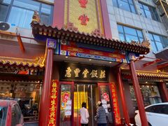 门面-惠丰堂饭庄·烤鸭·京味菜(西北旺·唐家岭店)