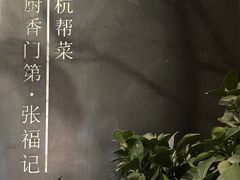 -张福记(陇海中路店)