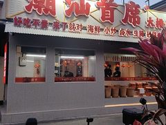 -潮汕首席·大排档(天河员村店)