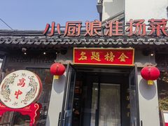 -小厨娘金榜题名(夫子庙贡院街店)