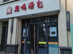 -鸡鸣汤包(复地活力广场店)