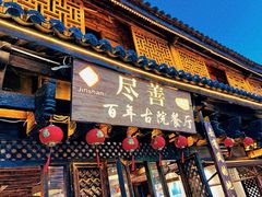 -尽善百年古院餐厅(王家老宅店)