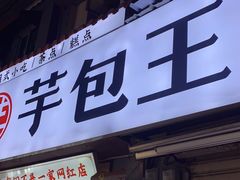 -芋包王闽南茶楼(八市店)