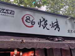 门面-86烧烤 | 江湖菜(石人总店)