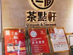 -又一间茶点轩(百汇广场店)