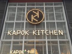 门面-卡朋厨房(289艺术园区店)