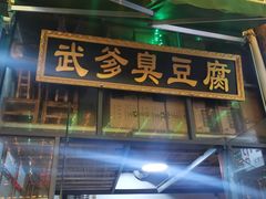 门面-武爹臭豆腐(坡子街店)