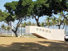 -珠海市博物馆