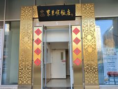 门面-东来顺饭庄(金泉广场店)