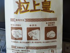 -粒上皇(天丰利市场店)