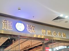-龍歌自助小火锅(李沧顺和汇店)
