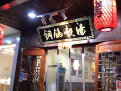 门面-老北京涮羊肉炭火蛙锅(方塔街店)
