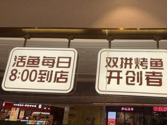 -尚渔味双拼烤鱼(远洋未来汇店)