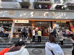 -小豆海棠(人民南路店)