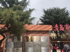 -青岛市市南区实验幼儿园(延吉路园)