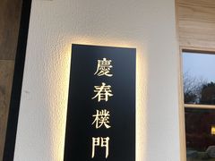 门面-庆春朴门