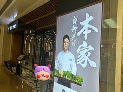 -本家韩国烤肉(青岛万象城店)