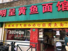 门面-明呈黄鱼面馆(斜土路店)