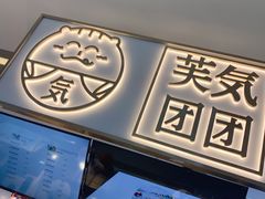 门面-芙気泡芙