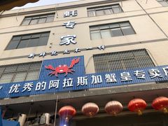 门面-蚝专家(北滘店)