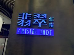 -翡翠江南(国贸商城店)