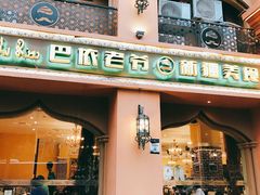 -巴依老爷·新疆美食(上城区天城路店)