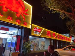-莲花公园煎蟹(总店)