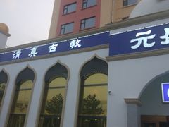 -元盛居(生态大街店)