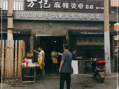 -万记麻辣烫国展总店