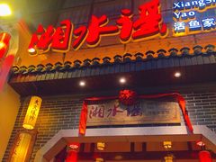 门面-湘水谣(芙蓉店)