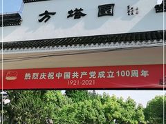 -上海方塔园