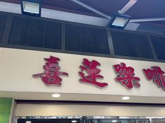 -喜莲咖啡
