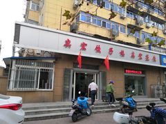 门面-奕宏饺子楼(朱庄小区店)