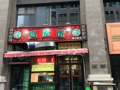 门面-真素诚·清真(新华路店)