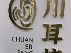 -川耳坊专业采耳馆