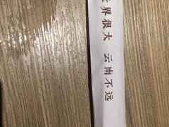 -云味馆·云南菜·云南米线(景田店)