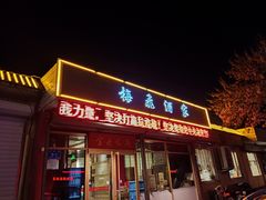 -梅飞酒家(桑园路店)
