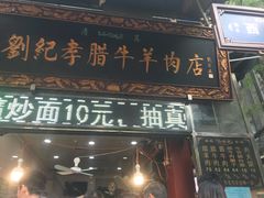 门面-刘纪孝腊牛羊肉(北广济街店)