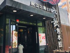 门面-船歌·鱼水饺青岛菜(闽江二路店)