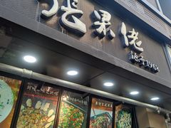 门面-张果佬年糕卷(科巷店)