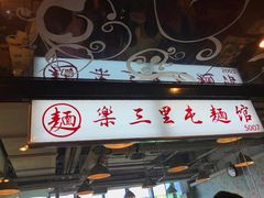 门面-文三里屯面馆(三里屯店)