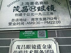-茂昌眼镜(南京东路店)