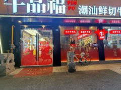 -牛品福潮汕牛肉火锅(旺庄店)