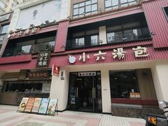 -小六汤包·西安老字号·中华名小吃(高新四路店)