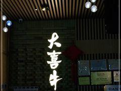 -大喜牛鲜牛肉火锅(营迹路店)